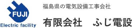 ふじ電設ロゴ